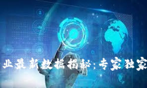 新加坡区块链行业最新数据揭秘：专家独家分享的增长秘诀