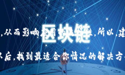 针对您提到的“B特派为什么这么卡顿”的问题，以下是一些可能的原因和解决方法：

### 1. 网络连接问题
网络状况影响体验
首先，要考虑到网络连接的稳定性。B特派是一款需要良好网络支持的应用，如果你的网络信号不稳定，或者带宽不够，可能就会导致使用时卡顿。试着在不同的网络环境下测试一下，比如切换 Wi-Fi 或者移动数据，看看情况是否改善。

### 2. 设备性能不足
设备性能的局限性
有些老旧的手机或电脑，在运行资源占用较高的应用时，表现可能会不尽如人意。如果你的设备配置较低，比如内存较小、处理器性能差，可能会导致卡顿现象。考虑升级设备或者系统设置，比如关闭其他后台应用。

### 3. 应用本身的问题
应用更新与维护
另一种可能是B特派自身存在bugs或者需要更新版本。开发者可能会定期发布更新来修复已知问题，因此，请确保你的应用是最新版本。同时，关注相关的用户反馈，有时，可以通过更新解决很多问题。

### 4. 存储空间不足
存储空间的重要性
如果手机或电脑的存储空间不足，可能会导致应用的运行变得非常缓慢。试着清理一下设备上的不必要文件和应用，释放存储空间，查看是否能缓解卡顿问题。

### 5. 缓存问题
定期清理缓存
很多应用在使用过程中会产生缓存文件，这些文件有时会占用较多存储并影响应用性能。你可以尝试清除B特派的缓存，有时这能显著提升运行速度。具体方法可以去应用设置中找到“清除缓存”选项。

### 6. 同步与后台操作
后台操作的影响
如果你在使用B特派的同时，还有其他的应用在进行同步或下载操作，这会占用大量网络和系统资源，从而导致卡顿。建议使用B特派时，最好专注于这一个应用，避免同时进行资源占用较大的操作。

### 7. 系统更新
保持系统更新
有时候B特派的卡顿和你的操作系统也有关系。如果你的设备系统版本较老，可能会导致兼容性问题，从而影响应用的流畅性。所以，建议定期检查操作系统更新，确保系统与应用的兼容性。

总结来说，B特派卡顿可能有多种因素影响，建议根据以上几点进行排查与解决。你可以尝试逐一确认后，找到最适合你情况的解决方案。希望这些信息对你有帮助！如果还有其他疑问，随时问我哦！