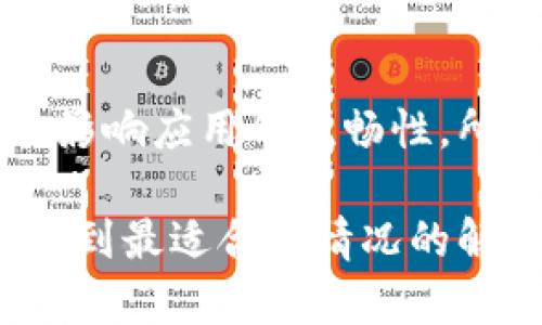 针对您提到的“B特派为什么这么卡顿”的问题，以下是一些可能的原因和解决方法：

### 1. 网络连接问题
网络状况影响体验
首先，要考虑到网络连接的稳定性。B特派是一款需要良好网络支持的应用，如果你的网络信号不稳定，或者带宽不够，可能就会导致使用时卡顿。试着在不同的网络环境下测试一下，比如切换 Wi-Fi 或者移动数据，看看情况是否改善。

### 2. 设备性能不足
设备性能的局限性
有些老旧的手机或电脑，在运行资源占用较高的应用时，表现可能会不尽如人意。如果你的设备配置较低，比如内存较小、处理器性能差，可能会导致卡顿现象。考虑升级设备或者系统设置，比如关闭其他后台应用。

### 3. 应用本身的问题
应用更新与维护
另一种可能是B特派自身存在bugs或者需要更新版本。开发者可能会定期发布更新来修复已知问题，因此，请确保你的应用是最新版本。同时，关注相关的用户反馈，有时，可以通过更新解决很多问题。

### 4. 存储空间不足
存储空间的重要性
如果手机或电脑的存储空间不足，可能会导致应用的运行变得非常缓慢。试着清理一下设备上的不必要文件和应用，释放存储空间，查看是否能缓解卡顿问题。

### 5. 缓存问题
定期清理缓存
很多应用在使用过程中会产生缓存文件，这些文件有时会占用较多存储并影响应用性能。你可以尝试清除B特派的缓存，有时这能显著提升运行速度。具体方法可以去应用设置中找到“清除缓存”选项。

### 6. 同步与后台操作
后台操作的影响
如果你在使用B特派的同时，还有其他的应用在进行同步或下载操作，这会占用大量网络和系统资源，从而导致卡顿。建议使用B特派时，最好专注于这一个应用，避免同时进行资源占用较大的操作。

### 7. 系统更新
保持系统更新
有时候B特派的卡顿和你的操作系统也有关系。如果你的设备系统版本较老，可能会导致兼容性问题，从而影响应用的流畅性。所以，建议定期检查操作系统更新，确保系统与应用的兼容性。

总结来说，B特派卡顿可能有多种因素影响，建议根据以上几点进行排查与解决。你可以尝试逐一确认后，找到最适合你情况的解决方案。希望这些信息对你有帮助！如果还有其他疑问，随时问我哦！