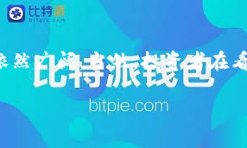 关于“区块链币是否有价值”的话题，其实是一个复杂而深刻的讨论。市场中对数字货币的看法多种多样，然而，数字货币在某些方面确实展现出了独特的价值。下面，我们将从几个方面来探讨这个话题。

1.区块链币的定义与发展历程
区块链币，通常被称为数字货币或加密货币，是一种基于区块链技术的虚拟货币。最初的比特币（Bitcoin）于2009年推出，开创了这一领域，此后以太坊（Ethereum）、瑞波币（Ripple）等多种数字货币相继问世。随着技术的不断进步和应用场景的扩大，区块链币在金融、物流、社交等领域得到了广泛的应用。

2.区块链币的价值所在
说真的，数字货币的价值来源可以从多个角度来分析：
首先是“稀缺性”。例如，比特币的总量被限制在2100万枚，这种设计使其具备了一定的抗通胀特性，从而在投资者眼中更具吸引力。
其次，区块链技术本身是一种去中心化的技术，意味着没有单一的控制者，交易的透明性和安全性较高，交易数据一经记录就无法被篡改。这种透明和安全的特性，使得越来越多的用户信任数字货币。
最后，区块链币在国际贸易和跨境支付中的应用逐渐被认可，尤其是在一些金融基础设施薄弱的国家与地区，它们的出现为人们提供了一种新型的金融解决方案。

3.市场波动与投资风险
当然，区块链币的价格波动极大，这也是很多投资者所担忧的。你可能听说过，在某些情况下，数字货币瞬间升值甚至贬值，这让不少人倍感压力。你懂的，投资有风险，这一点永远都是真理。
此外，市场缺乏监管，以及各国对加密货币政策的不确定性也让区块链币的未来显得扑朔迷离。有些人认为数字货币是一种泡沫，而另一些人则视其为投资的新机遇。因此，判断区块链币的价值究竟如何，还是要因人而异。

4.应用场景与未来前景
一方面，区块链币的价值在于其作为交易媒介和价值存储的潜力。比如，一些企业开始接受比特币作为支付手段，而某些国政府也在探索发行自己的数字货币（CBDC）。想象一下，如果未来你可以用数字货币直接支付日常消费，那将是一种怎样的体验？
另一方面，区块链技术正在渗透到更多的行业，例如供应链管理、医疗健康以及房地产等领域。随着越来越多的应用案例被验证，这为区块链币的普及奠定了基础。

5.如何判断区块链币的价值
如果你开始关注并想投资数字货币，首先需要对市场进行深入了解。建议你关注项目的团队背景、技术实力、实际应用案例等。同时，不要忽视社区的反馈与参与度，这些都是判断一个区块链币是否具备长期价值的重要指标。
同时，保持警惕，切勿盲目跟风。你知道的，很多时候投资的成功其实来自于保持冷静、理性分析，而不是被市场情绪所左右。

总结
总的来看，区块链币在某些方面确实展现出了其独特的价值。尽管它的未来充满不确定性，但随着技术的不断成熟与应用场景的丰富，数字货币的前景依然广阔。当然，投资者在看待区块链币时，还是要全面评估风险与收益，避免盲目跟风。希望这篇分析能帮助你更好地理解区块链币的价值及未来走势，让你的投资决策更加明智。

希望你能从中得到启发！如果还有更多问题，随时欢迎你问我哦！