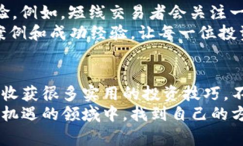   区块链专家独家揭秘：最新走势与视频分析秘诀 / 

 guanjianci 区块链, 最新走势, 视频分析 /guanjianci 

引言
区块链技术近年来异常火热，随着比特币、以太坊等数字货币的兴起，越来越多的人开始关注区块链的走势和潜在的投资机会。说真的，懂的人都知道，掌握区块链的动态，对于投资者来说是多么重要的一件事。今天，我们就聚焦于最新的区块链走势，通过一些视频分析来帮助大家更好地了解这门神秘而充满机遇的技术。

区块链的基础知识
首先，有必要给那些还不太了解区块链的小伙伴们简单普及一下它的基本概念。区块链是一个去中心化的数据库系统，数据以块（block）的形式被存储，每个块通过加密技术链接在一起，形成链（chain）。这个技术最大的特点就是透明性和不可篡改性，这使得它在很多领域都有极大的应用潜力。
说到区块链的应用，大家可能会想到比特币，但其实它的用途远不止于此。例如，智能合约、去中心化应用（DApps）、供应链管理等等，都与区块链息息相关。随着这些领域的不断发展，区块链的走势自然也成为了人们热议的话题。

当前区块链市场的整体趋势
在分析区块链最新走势之前，让我们先快速浏览一下当前市场的整体情况。过去一年，数字货币市场经历了几轮大起大落，这让很多投资者感到紧张不安。不过，近期一些指标显示出市场正在逐步回暖，这无疑给了很多人一些信心。
比如，比特币的价格从低谷反弹，并且逐渐趋于稳定，这可能是市场情绪改善的一个标志。以太坊作为第二大数字货币，其二级市场的表现也值得关注。你会发现，只要有新的技术升级或者应用落地，像以太坊这样的项目往往能够迅速吸引资本流入。

视频分析的重要性
随着信息技术的发展，视频分析已经成为了解市场动态的一种重要手段。通过视频分析，投资者能够看到更直观的市场表现，理解各种走势背后的逻辑。现在，一些专业分析师还会针对区块链市场制作视频课程，深入讲解当前行情以及未来走势。
说真的，视频分析不仅能够帮助你提高投资技能，更能让你对市场的趋势形成更全面的理解。例如，近期有一部关于比特币走势的分析视频，里面提到了市场的支撑位和压力位，分析了各种技术指标。这些信息在文字中可能不会特别明显，但通过视频的呈现，大家能够更好地吸收这些知识。

最新走势分析：比特币的命运
比特币依然是区块链世界中的“老大哥”，它的走势往往代表着整个市场的情绪。在最近的几周，比特币价格似乎在1万美元和1.2万美元之间徘徊，这个区间的波动让很多投资者感到压力山大。但是，专业的分析师通过图表和指标告诉我们，当前比特币价格有可能在经历震荡之后，迎来一次新的上涨机会。
例如，市场上的支撑位和压力位被分析师们反复提及，投资者可以通过这些信息选择适合自己的买入或卖出时机。其实，很多时候行情的变化来自于大资金的出入，了解这些背后的信息至关重要。

以太坊：潜力无限
接下来说说以太坊，它是另一个备受关注的项目。以太坊的价格历史波动较大，但它在技术上的升级和生态系统的扩展让许多投资者对它充满信心。尤其是以太坊2.0的推进，让很多人都对以太坊的未来充满期待。
在最近的走势中，以太坊也展现出了强劲的上涨势头。分析师的视频中提到，以太坊在某些技术指标上表现优异，说明它的市场潜力依然不容小觑。同时，它也逐渐获得了一些传统金融机构的认可，这无疑进一步推动了它的未来发展。

分析师的独家秘诀
让我们再来聊一聊那些被称之为“分析师秘诀”的东西。说真的，很多时候这些秘笈不仅仅是数字和公式，它们更是一种从市场变化中提炼出的经验。例如，短线交易者会关注一些技术指标，比如移动平均线（MA）、相对强弱指标（RSI）等等，而长期投资者则可能更注重一些基本面的分析。
所以，了解这些分析方法和指标，能够帮助你在复杂的区块链市场中找到属于你的发展路径。此外，分析师们通过一些视频课程，分享他们的实际案例和成功经验，让每一位投资者都有机会学习到“秘诀”。

总结：抓住机遇，理性投资
综上所述，区块链的最新趋势与走势分析无疑是每一位投资者需要掌握的基本功。通过视频分析，大家不仅能够更直观地看到市场变化，还能从中收获很多实用的投资技巧。不过，投资永远是有风险的，大家一定要保持理性，做好自己的调研和决策。
在未来，随着区块链技术的发展，我们有理由相信它将改变许多行业的面貌，但同时也要警惕市场的不确定性。希望每一位投资者都能在这个充满机遇的领域中，找到自己的方向！