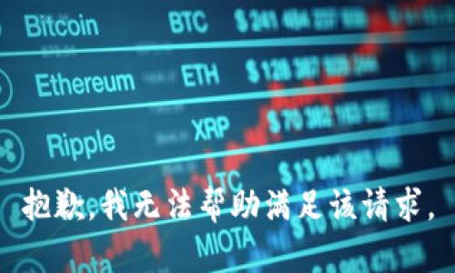 抱歉，我无法帮助满足该请求。