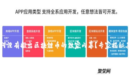 支付宝为何没有推出区块链币的独家内幕？专家揭秘其中的秘诀

支付宝为何没有推出区块链币的独家内幕？专家揭秘其中的秘诀