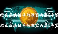 支付宝为何没有推出区块链币的独家内幕？专家