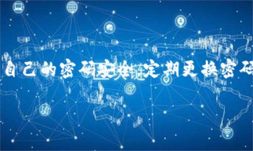 如果您忘记了B特派的支付密码，别担心，下面是一些步骤和建议，帮助您找回或重置密码。

### 第一步: 尝试找回密码
首先，很多应用和平台都提供了找回密码的功能。在B特派的登录界面，看看有没有“忘记密码”或“找回密码”的选项。点击这个链接，按照系统的指引来恢复您的支付密码。通常，您需要提供注册时使用的手机号码或邮箱，以接收验证码。

### 第二步: 验证身份
在找回密码的过程中，系统可能会要求您验证身份。这通常涉及到接收短信验证码或邮件中的确认链接。这一步很重要，目的是为了确保您是账户的合法拥有者，所以请确保您的手机或邮箱可以及时接收到这些信息。

### 第三步: 重置支付密码
一旦您成功验证身份，系统通常会引导您到一个页面，允许您设置新的支付密码。记得选择一个既安全又易于记住的密码。比如说，可以考虑使用字母和数字组合的方式，或是变换一下您常用密码的结构，让它更复杂但又不难记。

### 第四步: 开启额外的安全措施
在您成功重置密码后，不妨顺便设置一些额外的安全措施。比如，有的应用支持二次验证，这样即使有人知道您的密码，也不容易登录到您的账户。还可以考虑定期更换密码，增强安全性。

### 第五步: 如果无法找回怎么办？
如果您尝试上述步骤后仍无法找回密码，建议直接联系B特派的客服。他们通常会有专门的人员来处理这一类问题。记得提前准备好一些信息，以便快速通过身份验证，比如您的注册信息、绑定的手机号码等。

### 常见问题解答
在找回B特派支付密码的过程中，可能会遇到一些常见问题。以下是一些解决方案：

#### h4Q1: 收不到验证码怎么办？/h4
A: 有可能是您的手机号码填写错误，或者手机信号不佳。您可以尝试切换到Wi-Fi，或稍等片刻再试一次。

#### h4Q2: 验证码过期了，我该怎么办？/h4
A: 通常验证码有时限，如果过期，您可以重新请求一个新的验证码，再试一次。

#### h4Q3: 有没有办法直接联系客服？/h4
A: 是的，您可以在B特派的官方网站找到客服热线或在线客服的链接，建议在工作时间联系，这样回复会更快。

### 总结
忘记B特派支付密码虽然让人感觉有点无奈，但只要按照步骤去找回，通常问题都能得到解决。记得平时多留意自己的密码安全，定期更换密码可以有效避免类似情况的发生。如果还有什么疑问，欢迎随时向客服咨询，祝您顺利找回密码，愉快使用B特派！

希望这些信息能帮助到你，解决忘记支付密码的问题！如果还有其他问题或者需要进一步的帮助，请随时询问。