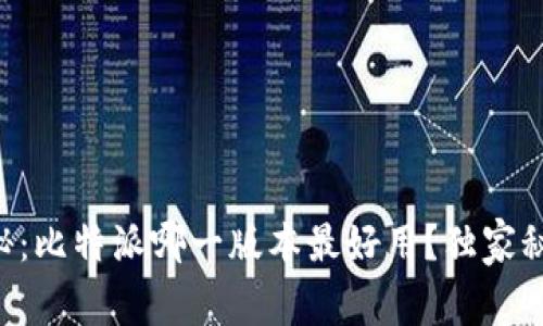 专家揭秘：比特派哪一版本最好用？独家秘诀分享！