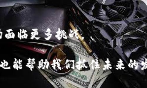 虚拟币和区块链是当今数字经济中鲜为人知却又相当重要的概念。接下来，我将详细解释这两个术语，以及它们之间的关系、应用场景以及未来发展趋势。

一、虚拟币是什么？
简单来说，虚拟币（通常称为加密货币）是一种数字或虚拟的货币，它使用密码学技术来保护交易安全，确保货币的生成和交易的合法性。最著名的虚拟币就是比特币，它于2009年由一个化名为中本聪的人或团队首次推出。从那之后，越来越多的虚拟币如雨后春笋般冒出，形成了一个复杂而多样化的市场。

二、区块链是什么？
区块链是一种分布式的数据库，通常用于记录交易和数据。它的核心在于将数据以区块的形式存储，然后通过加密技术连接成链。在这个链上，每一个区块都有时间戳和交易记录，任何人都可以查看和验证，因此它极大地增强了数据的透明性和安全性。

三、虚拟币与区块链的关系
虚拟币和区块链之间的关系就像是鱼儿与水的关系。虚拟币依托于区块链技术进行交易和流通，而区块链则是虚拟币存在和运作的基础。换句话说，虚拟币在技术上是对区块链优势的具体应用。通过区块链，虚拟币的交易能够实现去中心化，减少中介的介入，降低交易成本。

四、虚拟币的种类
除了比特币，市场上还有许多其他种类的虚拟币，例如以太坊、瑞波币、莱特币等。每种虚拟币都有其独特的设计理念和应用场景，以太坊以智能合约闻名，瑞波币则专注于金融机构之间的即时结算，而莱特币适合小额交易...

五、区块链的应用场景
区块链的应用不仅局限于虚拟币。它还被广泛运用在供应链管理、投票系统、数字身份验证、版权保护等领域。例如，一些公司开始利用区块链技术追踪产品的生产和运输过程，以提高透明度和追溯能力。

六、虚拟币的优势与劣势
虚拟币有许多优势，例如：去中心化、低交易成本、快速跨境转账。但它也存在一定的劣势，比如价格波动大、监管不明、被洗钱等黑市活动所利用。说真的，投资虚拟币一定要谨慎而行。

七、未来展望
说到虚拟币和区块链的未来，许多人充满期待。随着技术的不断成熟，它们可能会在更多领域找到适用场景。但同时，监管的加强也会让市场面临更多挑战。

总的来说，虚拟币和区块链是现代经济和科技发展的重要组成部分。了解这些概念，不仅有助于我们在这个数字化时代更好地生活和工作，也能帮助我们抓住未来的发展机会。希望以上内容能够帮助到你！如果还有其他问题，随时问我哦！