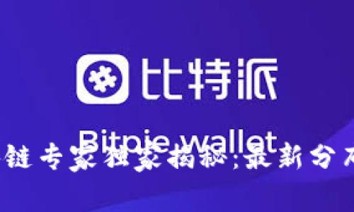 2023年蚂蚁区块链专家独家揭秘：最新分布图及其应用秘诀