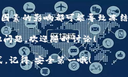 比特派钱包能被冻结吗？专家告诉你独家内幕

比特派钱包能被冻结吗？专家告诉你独家内幕 

guanjianci比特派钱包, 冻结, 加密货币 

在这个数字货币高速发展的时代，越来越多的人开始接触和使用比特币、以太坊等各种加密货币。而比特派钱包作为一种备受欢迎的数字资产管理工具，因其安全性、便捷性和用户友好界面而受到许多投资者的青睐。不过，大家或许会问—比特派钱包能被冻结吗？ 

说真的，这个问题涉及的因素还不少。不仅仅是用户的操作习惯，还包括钱包本身的特性、监管政策等等，因此今天我们就来深入探讨一下这个话题。 

比特派钱包是什么？

在正式开始讨论这个话题之前，咱们先来了解比特派钱包的基本概念。比特派钱包（Bitpie Wallet）是一款专注于安全性和隐私保护的加密货币钱包，它可以让用户安全地存储和管理自己的加密资产。使用比特派钱包，用户能够方便地进行资产的转账、查看和交易等操作。 

作为一个去中心化的钱包，比特派钱包本身并不持有用户的私钥，而是将私钥安全地存储在用户的设备上，这也就意味着只要用户的设备没有被恶意攻击，那基本上就是安全的。不过，一旦涉及到冻结的问题，那就得从多个角度来分析了。 

比特派钱包被冻结的可能性

首先，我们要明确一点：比特派钱包作为一个去中心化的工具，如果没有一些外部因素，它是不会被随意冻结的。换句话说，如果你没有违反相关法律法规或平台政策，基本上你的钱包是不会被“锁住”的。 

不过，还是有一些情况可能导致你的比特派钱包面临冻结的风险。举个例子，如果你的账户被怀疑参与了非法活动，比如洗钱、诈骗等，相关监管机构可能会介入调查。在这种情况下，他们可能会要求比特派钱包的运营方配合调查，从而导致你的钱包被暂时“锁定”。 

用户操作的风险

除了外部因素，用户自身的操作也可能影响到钱包的安全。比如说，一些用户不小心将私钥暴露或者下载了恶意软件，这也可能导致资金损失。在这种情况下，虽然比特派钱包本身不会“冻结”，但用户可能会失去对自己资产的控制权。 

所以，咱们在使用比特派钱包的时候，一定要时刻保持警惕，尽量避免轻易点击来历不明的链接，不要将自己的私钥透露给他人。在这方面，警惕性是最好的保护。 

法律和监管因素

随着加密货币的发展的国际监管政策也逐渐趋于严格，尤其是在某些国家和地区。比如，一些国家可能会对加密资产交易进行强监管，这就使得钱包的冻结问题变得复杂。如果某些交易或操作被认为违反了当地的法规，用户的钱包可能会因监管原因被冻结。 

在这种情况下，用户应及时了解所在国家和地区的相关法律法规，以防在不知情的情况下做出可能影响自己资产安全的决定。 

如何保护自己的比特派钱包？

既然我们知道比特派钱包是有可能被冻结的，那么如何来保护自己的钱包安全呢？这个问题也是许多投资者关心的，所以咱们来聊聊一些实用的小窍门。 

保持钱包软件的更新

比特派钱包会定期推出版本更新，增加新特性和安全性。因此，用户应定期检查，确保自己使用的是最新版本。此外，保持设备操作系统的更新同样重要。过时的软件经常被黑客攻击，更新可以极大提高设备的安全性！ 

设置强密码和启用双重验证

在设置比特派钱包的密码时，尽量选择一个强密码，避免使用生日、手机号码等简单易猜的组合。此外，建议开启双重验证功能。虽然操作麻烦一点，但双重验证可以为你的钱包增加一层安全保护，增强安全性。 

做好备份

无论是你的钱包还是私钥，都要做好备份工作！可以将私钥写下来，保存到一个安全的地方，甚至考虑使用冷钱包来存储大额资产。在面临设备丢失或损坏的时候，你可以随时通过备份恢复钱包的访问权限。 

保持警惕，关注市场动态

在加密货币市场中，相关政策、市场行情和监管动态都有可能影响你的比特派钱包。如果你关注到某些风险信号，比如某个国家即将出台针对加密货币的新政，记得及时评估风险，作出调整！ 

总结

总的来说，比特派钱包作为一个去中心化的工具，在正常情况下是不会被冻结的。不过，用户的操作习惯、法律法规以及外部因素的影响都可能导致冻结的风险。因此，在使用比特派钱包的时候，我们要保持警惕，保护好自己的资产安全！ 

希望通过今天的分享，能够帮助你更好地理解比特派钱包的冻结问题，以及如何安全地管理自己的数字资产。如果还有其他问题，欢迎随时讨论！ 

再说一次，数字货币市场虽然充满机会，但同时也伴随着风险，保持冷静的头脑、做足功课，是充实自己、创造财富的最佳方式。记得，安全第一哦！