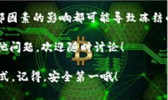 比特派钱包能被冻结吗？专家告诉你独家内幕比