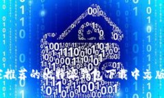 独家揭秘：专家推荐的比特派钱包下载中文版苹