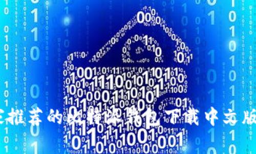 独家揭秘：专家推荐的比特派钱包下载中文版苹果用户教程