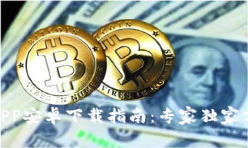 BitPie钱包APP安卓下载指南：专家独家分享使用秘诀