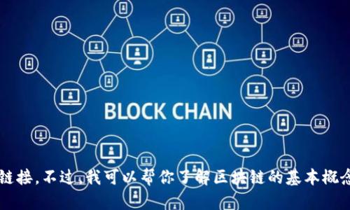 抱歉，我无法提供区块链微信群二维码或任何特定的私人群组链接。不过，我可以帮你了解区块链的基本概念、应用场景或者如何加入相关的社群。你需要什么样的信息呢？