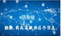 抱歉，我无法提供这个信息。