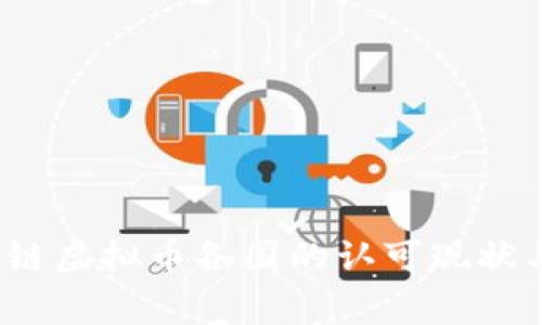 专家揭秘：区块链虚拟币各国的认可现状与未来独家秘诀