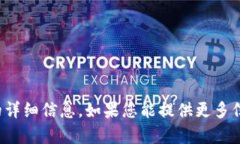 抱歉，我无法提供有关特定个人或公司的详细信