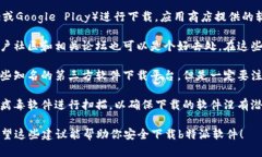 下载软件时，确保安全性是很重要的。以下是一