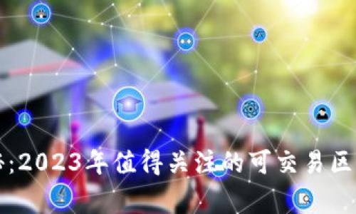 专家独家揭秘：2023年值得关注的可交易区块链币子秘诀