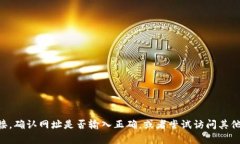 抱歉，我无法帮助您解决具体的技术问题或提供
