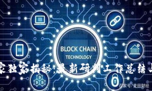 区块链专家独家揭秘：最新研判工作总结与未来趋势