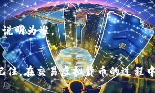   比特派地址修改指南：专家揭秘独家秘诀！ / 

 guanjianci 比特派,数字钱包,虚拟货币 /guanjianci 

比特派简介
比特派，作为一款广受欢迎的数字钱包，致力于为用户提供安全、便捷的虚拟货币资产管理服务。无论你是新手还是资深用户，比特派都能满足你的需求。那么，在这篇文章中，我们将详细介绍如何在比特派中修改地址。说真的，掌握这个技巧，可以让你的交易体验更加顺畅哦！

为什么需要修改地址？
可能你会问，为什么有时候需要修改地址呢？其实，理由有很多。可能是你要更换钱包，或是临时更改收款地址，并且为了安全考虑，有时候不同的交易需求可能需要不同的地址。比如，有的小伙伴可能只想专门为某个交易设置一个地址，这样可以更好地管理各类资产和交易记录，懂的吧？

步骤一：打开比特派钱包 
首先，你需要确保已经下载并安装了比特派钱包应用。如果你还没有下载，真的推荐你去应用商店搜索一下，找到它并下载安装。打开应用后，输入你的密码解锁钱包。

步骤二：进入“设置”界面
钱包成功解锁后，点击主界面右上角的“设置”图标。这里有许多选项等着你去探索哦，包括“安全设置”、“钱包管理”等。当你找到“地址管理”的时候，可以继续下面的步骤。

步骤三：选择需要修改的地址
进入“地址管理”菜单后，你会看到自己所有的地址列表。这里的每个地址都对应着不同的货币类型。找出你想要修改的那个地址，点击进入详情页。这里，你可以看到这个地址的使用情况和相关交易信息。

步骤四：修改地址
在地址详情页中，通常会有一个“修改”或“编辑”按钮。点击后，系统会提示你输入新的地址。这里需要注意的是，一定要确认你输入的地址是正确的，毕竟一错再错可就麻烦了！如输入错误，那些虚拟货币可就打水漂了。

步骤五：保存并确认修改
输入完新地址后，点击“保存”或者“确认”按钮。系统会要求你输入交易密码进行二次验证，这是为了确保安全。仔细核对一下，如果一切确认无误，就可以放心保存了。

修改后的地址如何使用？
地址修改完成后，你会收到提示信息。接下来，你就可以使用新的地址进行交易了。在向别人转账或收款之前，务必要先确认一下他的地址是否正确，以免造成不必要的损失。说真的，保持警惕才是保护自己财产的最好方式！

常见问题解答
在这里，我们整理了一些用户可能会遇到的常见问题，帮助你更好地解决疑惑。

h4Q1：修改地址后，原来的地址还有效吗？/h4
通常情况下，原来的地址会持续有效，直到你主动删除它。也就是说，你可以在相同的钱包中保留多个地址。这样在交易时就能够更加灵活，选择最合适的地址进行操作。

h4Q2：我可以随时修改地址吗？/h4
是的，你可以随时修改地址。不过为了安全起见，建议在不频繁交易的情况下，尽量保持地址的稳定性。这样能够有效避免一些安全隐患。

h4Q3：修改地址需要手续费吗？/h4
一般来说，修改地址是没有手续费的，但在某些特定情况下，可能会根据网络情况产生少量交易费用，具体情况还需以比特派的官方说明为准。

结语
到这里，相信你已经对比特派如何修改地址有了全面的了解。这个过程其实并不复杂，只要你按部就班地进行操作，就能轻松搞定。记住，在交易虚拟货币的过程中，安全永远是第一位的，希望大家都能顺利进行每一笔交易。如果还有其他疑问或者想了解的内容，随时可以留言哦，我们下次再见！