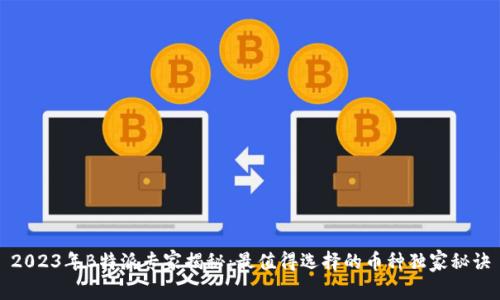 2023年B特派专家揭秘：最值得选择的币种独家秘诀