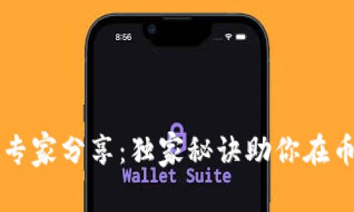 区块链投资专家分享：独家秘诀助你在币圈轻松赚钱