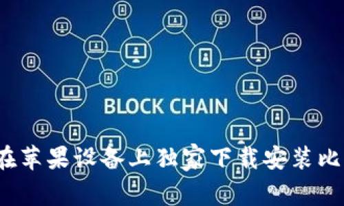 专家揭秘：如何在苹果设备上独家下载安装比特派钱包的秘诀