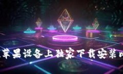 专家揭秘：如何在苹果设备上独家下载安装比特