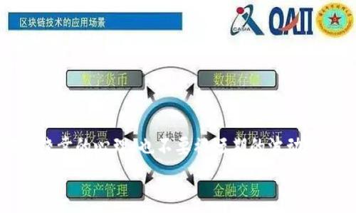 区块链进币圈的专家独家秘诀：全方位指南与注意事项

区块链, 币圈, 投资注意事项/guanjianci

引言
当今社会，区块链技术愈发火热，币圈的发展更是迅猛。越来越多的人开始关注这一新兴行业，想要通过投资加密货币来实现财富增长。听说“谁都能在币圈赚钱”，可是，作为一名新手，你是否已经准备好踏入这场风起云涌的数字资产之旅？在你行动之前，我们来聊聊一些必须要注意的细节和策略，绝对是专家级的独家秘诀！

第一步：了解区块链的基础知识
在进入币圈之前，了解区块链的基础知识是必不可少的。区块链是一种去中心化的数据库技术，它主要由多个“区块”组成，这些区块通过加密技术相连。简单来说，区块链就是一个透明、不可篡改的记账系统，所有的交易信息都会被记录在上面。
说真的，如果你对技术原理一知半解，那在币圈你肯定会吃亏。建议你从一些入门书籍或者在线课程开始，打好基础。如今平台很多，比如Coursera、Udemy等都有相关的课程。

第二步：了解不同种类的加密货币
在币圈里，加密货币的种类繁多，从比特币、以太坊，到新兴的山寨币应有尽有。每种加密货币都有其背后的技术和应用场景，比如比特币是数字黄金，以太坊则支持智能合约。
在你考虑投资之前，首先要了解这些货币的特点和它们所处的市场地位。比如比特币的流行主要是因为它的稀缺性，而以太坊因其灵活的智能合约特性受到青睐。这里需要提醒的是，不要盲目追随潮流，先了解清楚再动手。

第三步：选择一个合适的交易平台
选择一个可靠的加密货币交易平台至关重要。市场上有很多交易平台，但并不是每个平台都安全或者适合新手。你会发现，有些平台提供比其他平台更友好的界面、更低的手续费和更全面的服务。
我个人推荐一些知名的平台，比如Binance、Coinbase或者火币网。这些平台对新手比较友好，还有大量的学习资料。不过，记得要对它们的用户评价和安全性进行调查，不要随便入坑哦！

第四步：投资前做好充足的研究
投资加密货币并不是“随便买买就能赚”的游戏，市场的波动非常大。特别是对于新币的投资，更是需要谨慎前行。很多时候，新币的价格在上市初期可能会被一些炒作推高，但后续拉回理性时大多数都会经历一轮“暴跌”。
建议你在投资之前，阅读一些项目白皮书、开发团队背景调查和社群讨论，尽量判断这个项目的真实性及其前景。了解清楚了这些，才能更好地做出投资决策。

第五步：分散投资，降低风险
有一句很经典的投资原则是“不要把所有的鸡蛋放在一个篮子里”。在币圈，你更应该理解这一点。由于市场的不确定性，建议把投资分散到多个项目中。这样，即使某个项目遭遇重大挫折，其他的投资也能起到补充的作用。
当然了，这并不意味着你要在所有的币种上面都投资，而是要选择几种你确信有潜力的币种进行投资。比如可以选择一部分比特币作为基础资产，再考虑一些潜力十足的山寨币，做到稳中求胜。

第六步：时刻保持警惕与学习
币圈瞬息万变，随时都有可能发生大事。因此，投资者必须时刻关注市场行情及相关信息，不断学习和调整自己的投资策略。了解即将上线的新币、政策走向、市场动态等，这些都会对你的投资产生影响。
你不仅要依赖新闻，也可以利用社交平台关注一些专业的分析师，他们能够提供一些独到的见解和市场分析，同时多参加一些相关的线上线下活动，积累人脉，增加自己的视野。

第七步：了解交易的细节与技巧
虽然说进入币圈容易，但要在币圈生存并赚到钱却并不简单。你需要掌握一些基础的交易技巧，比如止盈止损、定投、技术分析等。
止盈止损就是给自己的投资设定一个合理的盈利目标和损失底线。当价格达到目标时及时卖出，避免贪婪带来的损失；而当市场逆转，触及止损线时及时止损，以减少损失。

第八步：心理素质的重要性
投资的过程中，心理素质非常决定成败。在币圈待久了，你会发现情绪波动极大，价格涨了你高兴，跌了你沮丧，这种情绪会直接影响你的决策。
在许多成功的投资者看来，保持理智和冷静是至关重要的。有时候，要学会耐心和忍耐，等待机会的来临，不要被市场的短期波动所左右。

第九步：法律意识同样重要
随着币圈的发展，各国政府也逐渐加强了对加密货币的监管。你需要时刻关注自己所在国对于虚拟货币的法规及政策变动，确保自己的投资活动是合法合规的。
如果你在币圈投资赚取一定的利润，记得如实申报税收，以免引起法律麻烦。在逐渐规范的市场中，法律意识是保护自己资金安全的重要保障。

总结
进入币圈并不是一件简单的事情，了解这一领域、掌握相关技巧、保持冷静的心态，你才能稳步前行。像任何投资一样，风险与机会并存，不要抱着侥幸的心理，也不要被短期的波动而动摇。总之，学习的过程就是财富的积累，而在币圈的每一次投资都是一次学习的机会。
好了，今天的分享就到这里。希望你能用上这些专家级的独家秘诀，安全稳妥地在币圈中前行。不管怎么说，投资要谨慎，别随便跟风哦！