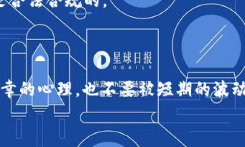 区块链进币圈的专家独家秘诀：全方位指南与注意事项

区块链, 币圈, 投资注意事项/guanjianci

引言
当今社会，区块链技术愈发火热，币圈的发展更是迅猛。越来越多的人开始关注这一新兴行业，想要通过投资加密货币来实现财富增长。听说“谁都能在币圈赚钱”，可是，作为一名新手，你是否已经准备好踏入这场风起云涌的数字资产之旅？在你行动之前，我们来聊聊一些必须要注意的细节和策略，绝对是专家级的独家秘诀！

第一步：了解区块链的基础知识
在进入币圈之前，了解区块链的基础知识是必不可少的。区块链是一种去中心化的数据库技术，它主要由多个“区块”组成，这些区块通过加密技术相连。简单来说，区块链就是一个透明、不可篡改的记账系统，所有的交易信息都会被记录在上面。
说真的，如果你对技术原理一知半解，那在币圈你肯定会吃亏。建议你从一些入门书籍或者在线课程开始，打好基础。如今平台很多，比如Coursera、Udemy等都有相关的课程。

第二步：了解不同种类的加密货币
在币圈里，加密货币的种类繁多，从比特币、以太坊，到新兴的山寨币应有尽有。每种加密货币都有其背后的技术和应用场景，比如比特币是数字黄金，以太坊则支持智能合约。
在你考虑投资之前，首先要了解这些货币的特点和它们所处的市场地位。比如比特币的流行主要是因为它的稀缺性，而以太坊因其灵活的智能合约特性受到青睐。这里需要提醒的是，不要盲目追随潮流，先了解清楚再动手。

第三步：选择一个合适的交易平台
选择一个可靠的加密货币交易平台至关重要。市场上有很多交易平台，但并不是每个平台都安全或者适合新手。你会发现，有些平台提供比其他平台更友好的界面、更低的手续费和更全面的服务。
我个人推荐一些知名的平台，比如Binance、Coinbase或者火币网。这些平台对新手比较友好，还有大量的学习资料。不过，记得要对它们的用户评价和安全性进行调查，不要随便入坑哦！

第四步：投资前做好充足的研究
投资加密货币并不是“随便买买就能赚”的游戏，市场的波动非常大。特别是对于新币的投资，更是需要谨慎前行。很多时候，新币的价格在上市初期可能会被一些炒作推高，但后续拉回理性时大多数都会经历一轮“暴跌”。
建议你在投资之前，阅读一些项目白皮书、开发团队背景调查和社群讨论，尽量判断这个项目的真实性及其前景。了解清楚了这些，才能更好地做出投资决策。

第五步：分散投资，降低风险
有一句很经典的投资原则是“不要把所有的鸡蛋放在一个篮子里”。在币圈，你更应该理解这一点。由于市场的不确定性，建议把投资分散到多个项目中。这样，即使某个项目遭遇重大挫折，其他的投资也能起到补充的作用。
当然了，这并不意味着你要在所有的币种上面都投资，而是要选择几种你确信有潜力的币种进行投资。比如可以选择一部分比特币作为基础资产，再考虑一些潜力十足的山寨币，做到稳中求胜。

第六步：时刻保持警惕与学习
币圈瞬息万变，随时都有可能发生大事。因此，投资者必须时刻关注市场行情及相关信息，不断学习和调整自己的投资策略。了解即将上线的新币、政策走向、市场动态等，这些都会对你的投资产生影响。
你不仅要依赖新闻，也可以利用社交平台关注一些专业的分析师，他们能够提供一些独到的见解和市场分析，同时多参加一些相关的线上线下活动，积累人脉，增加自己的视野。

第七步：了解交易的细节与技巧
虽然说进入币圈容易，但要在币圈生存并赚到钱却并不简单。你需要掌握一些基础的交易技巧，比如止盈止损、定投、技术分析等。
止盈止损就是给自己的投资设定一个合理的盈利目标和损失底线。当价格达到目标时及时卖出，避免贪婪带来的损失；而当市场逆转，触及止损线时及时止损，以减少损失。

第八步：心理素质的重要性
投资的过程中，心理素质非常决定成败。在币圈待久了，你会发现情绪波动极大，价格涨了你高兴，跌了你沮丧，这种情绪会直接影响你的决策。
在许多成功的投资者看来，保持理智和冷静是至关重要的。有时候，要学会耐心和忍耐，等待机会的来临，不要被市场的短期波动所左右。

第九步：法律意识同样重要
随着币圈的发展，各国政府也逐渐加强了对加密货币的监管。你需要时刻关注自己所在国对于虚拟货币的法规及政策变动，确保自己的投资活动是合法合规的。
如果你在币圈投资赚取一定的利润，记得如实申报税收，以免引起法律麻烦。在逐渐规范的市场中，法律意识是保护自己资金安全的重要保障。

总结
进入币圈并不是一件简单的事情，了解这一领域、掌握相关技巧、保持冷静的心态，你才能稳步前行。像任何投资一样，风险与机会并存，不要抱着侥幸的心理，也不要被短期的波动而动摇。总之，学习的过程就是财富的积累，而在币圈的每一次投资都是一次学习的机会。
好了，今天的分享就到这里。希望你能用上这些专家级的独家秘诀，安全稳妥地在币圈中前行。不管怎么说，投资要谨慎，别随便跟风哦！