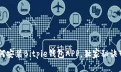 专家教你如何安装Bitpie钱包APP，独家秘诀带你轻