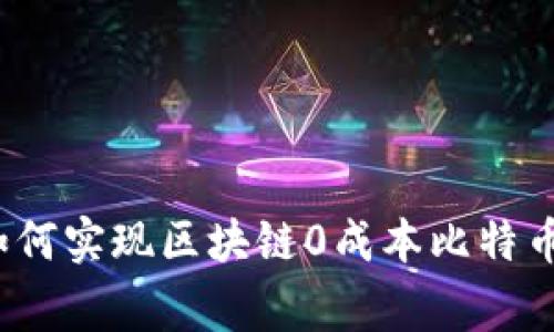 专家揭秘：如何实现区块链0成本比特币的独家秘诀