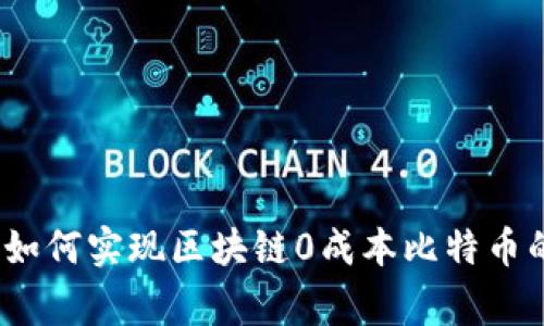 专家揭秘：如何实现区块链0成本比特币的独家秘诀