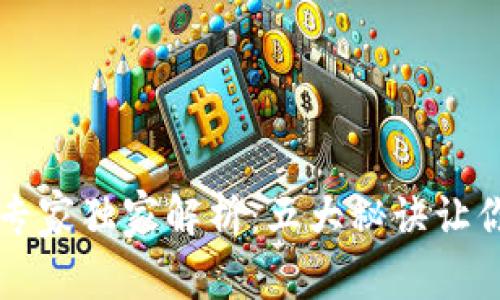 区块网与区链币的专家独家解析：五大秘诀让你赢在数字资产投资