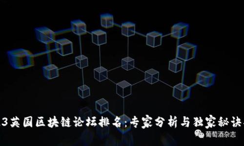 2023英国区块链论坛排名：专家分析与独家秘诀揭晓