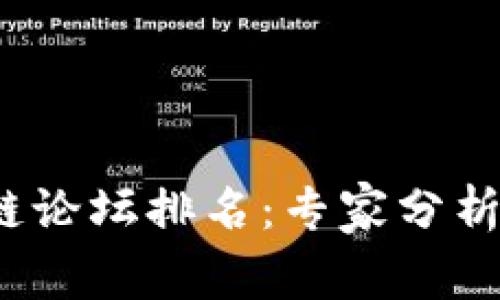 2023英国区块链论坛排名：专家分析与独家秘诀揭晓