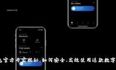 Bitpie钱包官方专家揭秘：如何安全、高效使用这