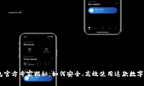 Bitpie钱包官方专家揭秘：如何安全、高效使用这款数字货币钱包？