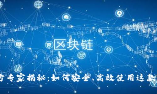 Bitpie钱包官方专家揭秘：如何安全、高效使用这款数字货币钱包？