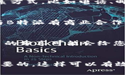 在查找B特派的授权信息时，您可以参考以下步骤进行查询：

### 1. 访问B特派官方网站
首先，打开B特派的官方网站。在官网上，通常会提供有关公司及其产品、服务的详细信息，包括授权情况、认证信息等。

### 2. 查看授权信息页面
官网上可能会有一个专门的“授权”或“认证”页面，您可以在此查找最新的授权信息和相关证明。通常官方会发布授权的详细说明，包括授权的范围、时间等。

### 3. 联系客服
如果在官网上找不到您需要的信息，可以尝试联系B特派的客服。可以通过官网上的联系方式，比如电话、邮件、在线客服等，询问他们关于授权的信息，客服人员通常会提供正规的授权信息。

### 4. 查阅相关文件
在一些情况下，您可能需要查阅相关的法律文件或协议来核实授权信息。例如，如果您与B特派有商业合作，相关的合作协议中通常会对此有明确的规定。

### 5. 社交媒体和论坛
您也可以在B特派的社交媒体平台或者相关的行业论坛上找一些讨论和反馈，其他用户的分享可能会给您一些参考。

### 总结
无论是通过官方网站、客服还是社区讨论，确保所获得的信息来自可靠的来源是非常重要的。这样可以有效避免误解或不必要的麻烦。希望以上信息能帮到您，如果有任何其他问题，请随时提问！