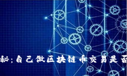 专家独家揭秘：自己做区块链币交易是否违法的秘诀