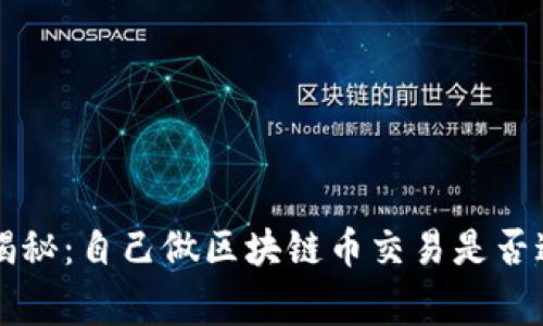 专家独家揭秘：自己做区块链币交易是否违法的秘诀