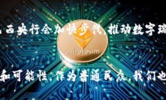 区块链技术和数字瑞拉币（对巴西雷亚尔的数字