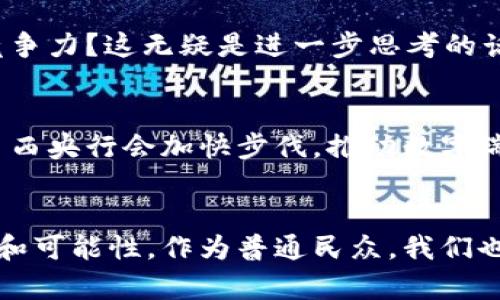 区块链技术和数字瑞拉币（对巴西雷亚尔的数字形式的想象）之间的确存在联系，但数字瑞拉币作为虚拟货币的具体实现目前并不存在。以下是关于这两个主题的详细介绍。

什么是区块链？
区块链是一种去中心化的分布式账本技术，用于记录交易数据。可以想象一下，区块链就像是一个巨大的数字账本，它通过网络中所有参与者共同维护，确保数据不能被随意篡改。每一笔交易都被记录在一个“区块”中，而这些区块又依次链接成“链”，因此得名“区块链”。

区块链的基本特征
区块链有几个核心特性：
ul
    listrong去中心化：/strong没有单一机构或个人掌控整个网络，每一个参与者都有平等的权限。/li
    listrong透明性：/strong交易记录对所有参与者开放，任何人都可以查看。/li
    listrong不可篡改性：/strong一旦记录在区块链上的数据无法被更改，确保交易的真实性。/li
    listrong安全性：/strong通过加密技术保护数据的完整性和安全。/li
/ul

数字货币的崛起
随着比特币等第一代数字货币的发行，区块链技术逐渐被人们所认识，并引发了全球范围内对数字资产的热烈讨论。数字货币在技术上是基于区块链的一种应用，旨在提供一种去中心化的支付方式。

什么是数字瑞拉币？
数字瑞拉币是指以巴西雷亚尔为基础的数字货币，作为国家数字货币的设想。数字货币在一些国家已经开始得到实际应用，例如中国的数字人民币。这种形式的货币不仅能提高交易的效率，还能降低中央银行对现金流通的管控，提高金融系统的透明度和安全性。

数字瑞拉币的现状
截至目前，巴西尚未正式推出数字瑞拉币，但巴西央行已经在探索数字货币的可能性。这一动作表明，巴西在数字金融领域是积极跟进的，未来有望推出自己的数字货币。

为什么国家会考虑发行数字货币？
首先，发行数字货币能提高货币政策的有效性，降低犯罪活动的风险，因为数字交易往往比现金交易更易追踪。其次，数字货币可以促进金融包容性，让更多人能够接触到金融服务，尤其是在金融服务较为缺乏的地区。

数字瑞拉币可能带来的好处
如果数字瑞拉币得以实现，可能会为巴西经济带来以下几个方面的好处：
ul
    listrong交易成本降低：/strong传统的银行转账通常会有手续费，而数字货币可以显著减少这些费用。/li
    listrong支付安全性增强：/strong得益于区块链的特性，数字瑞拉币的交易将更加安全，减少欺诈风险。/li
    listrong金融促进：/strong数字瑞拉币将有助于推动电子商务的发展，提高经济的整体活力。/li
/ul

国际背景及影响
目前，不少国家在探索数字货币的同时，也在寻求对外经济的合作。数字瑞拉币的推出能否带动巴西在国际贸易中的竞争力？这无疑是进一步思考的话题。随着全球金融科技的快速发展，各国之间的合作与竞争越来越重要。

结尾：数字瑞拉币的未来展望
虽然数字瑞拉币目前还停留在研究阶段，但我们可以看到各国对数字货币的重视程度以及其应用趋势。未来，不排除巴西央行会加快步伐，推动数字瑞拉币的落地实施。说真的，这可能改变整个金融系统的运作方式！

总结
总而言之，尽管数字瑞拉币目前并不存在，但区块链技术的推动以及国家数字货币的探索预示着未来数字交易的潜力和可能性。作为普通民众，我们也可以期待在不久的将来，数字瑞拉币能够给生活带来一些新变化。