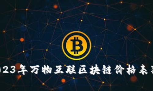 专家揭秘：2023年万物互联区块链价格表独家秘诀分析