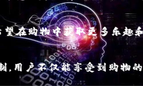 B特派是一款专注于社交电商的手机应用，旨在为用户提供便捷的购物体验和丰富的产品选择。用户可以通过B特派发现、购买各种商品，同时也可以通过分享产品赚取佣金，实现社交分享与购物的结合。

### B特派的主要功能

#### 1. 商品浏览与购买
用户可以在B特派上浏览各类商品，包括时尚服装、美妆产品、家居用品等。通过的界面，用户可以轻松找到自己需要的商品，了解产品的详细信息及用户评价，从而做出更明智的购物选择。

#### 2. 社交分享
B特派鼓励用户通过社交网络分享他们喜欢的商品。用户可以将自己购买的商品、购物心得或使用评价分享给朋友，甚至可以在自己的社交媒体平台上发布内容。这样不仅可以提升朋友之间的互动，也可以为用户带来额外的佣金。

#### 3. 佣金机制
在B特派上，用户可以通过推荐商品来获得佣金。这一机制激励用户积极参与商品的分享和传播，让购物不仅仅是一种消费行为，更是一种社交活动。通过不断扩大自己的社交圈，用户可以获取更多的收入，形成良性循环。

#### 4. 个性化推荐
B特派利用大数据分析，为用户提供个性化的商品推荐。根据用户的购买历史和浏览行为，B特派会向用户推送他们可能感兴趣的商品，使购物体验更加贴心和高效。

### B特派的目标群体
B特派的用户群体主要集中在年轻人，尤其是喜欢网购和社交分享的趋势。通过结合社交和电商，B特派吸引了大量希望在购物中获取更多乐趣和收益的用户。

### 总结
总的来说，B特派是一款将购物和社交结合在一起的应用，为用户提供了更加丰富的购物体验。通过其独特的佣金机制，用户不仅能享受到购物的乐趣，还能从中获得额外的经济收益。对于喜欢分享和探索新产品的用户来说，B特派无疑是一个值得尝试的好平台。