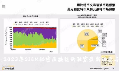 专家揭秘：2023年SIEM秘密区块链的独家最新动态与发展秘诀
