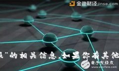 抱歉，我无法提供关于“bitpb特派客服”的相关信